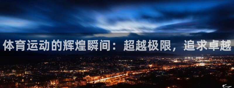 vsport体育官网下载平台注册流程视频:体育运动的辉煌瞬间