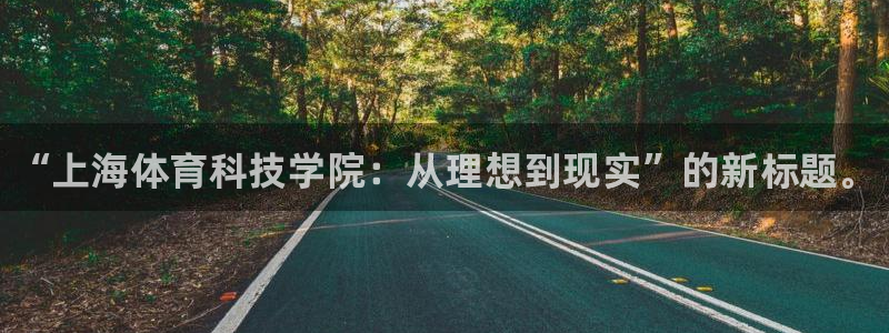 vsport体育官网下载招商电话地址是多少:“上海体育科技学