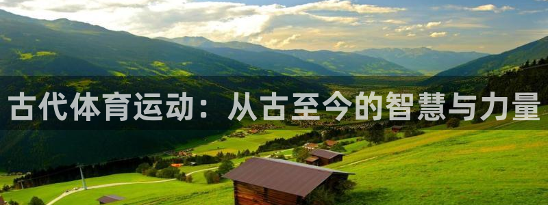 vsport体育官网下载平台假的吗是真的吗:古代体育运动:从