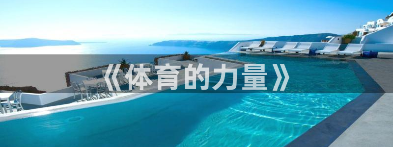 vsport体育官方正版app集团logo:《体育的力量》