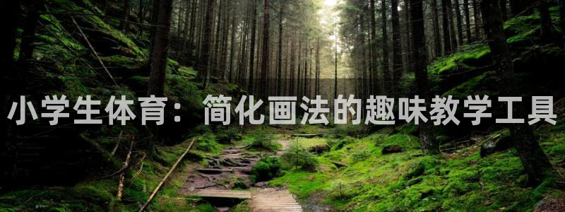 vsport体育官网下载招商电话地址是多少:小学生体育:简化