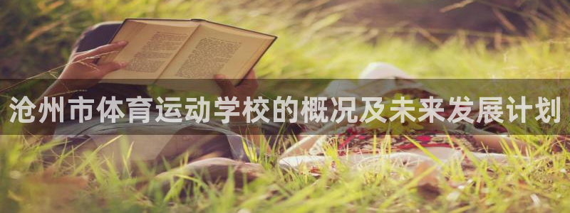 vsport体育官网下载注册:沧州市体育运动学校的概况及未来