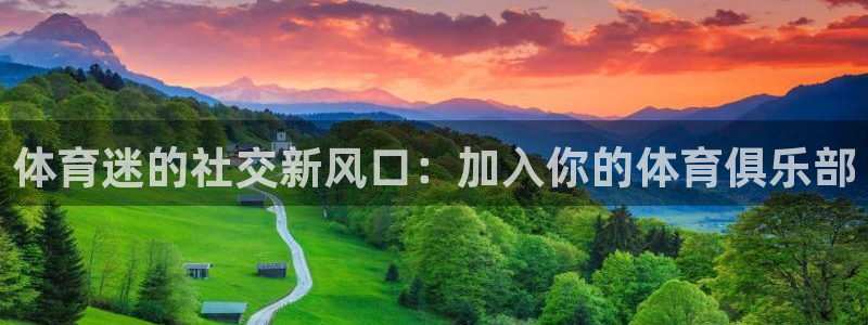 vsport体育官方正版app官方:体育迷的社交新风口:加入